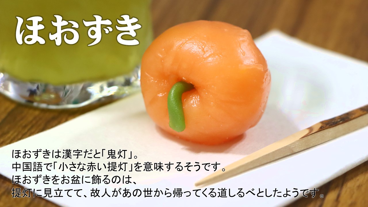 山梨県警察 おはようございます 今日からお盆 ほおずきを飾りましたか 私はほおずき に似せた和菓子を頂きました 外側はういろうで中は白あん とてもおいしいお菓子でした お盆にほおずきを飾るのは 提灯に見立て 故人が帰ってくる道しるべ