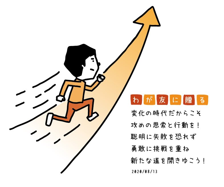 男子部ヒガ わが友に贈る 08 13 聖教新聞 より Seikyoshimbun わが友に贈る 創価学会 イラストレーター
