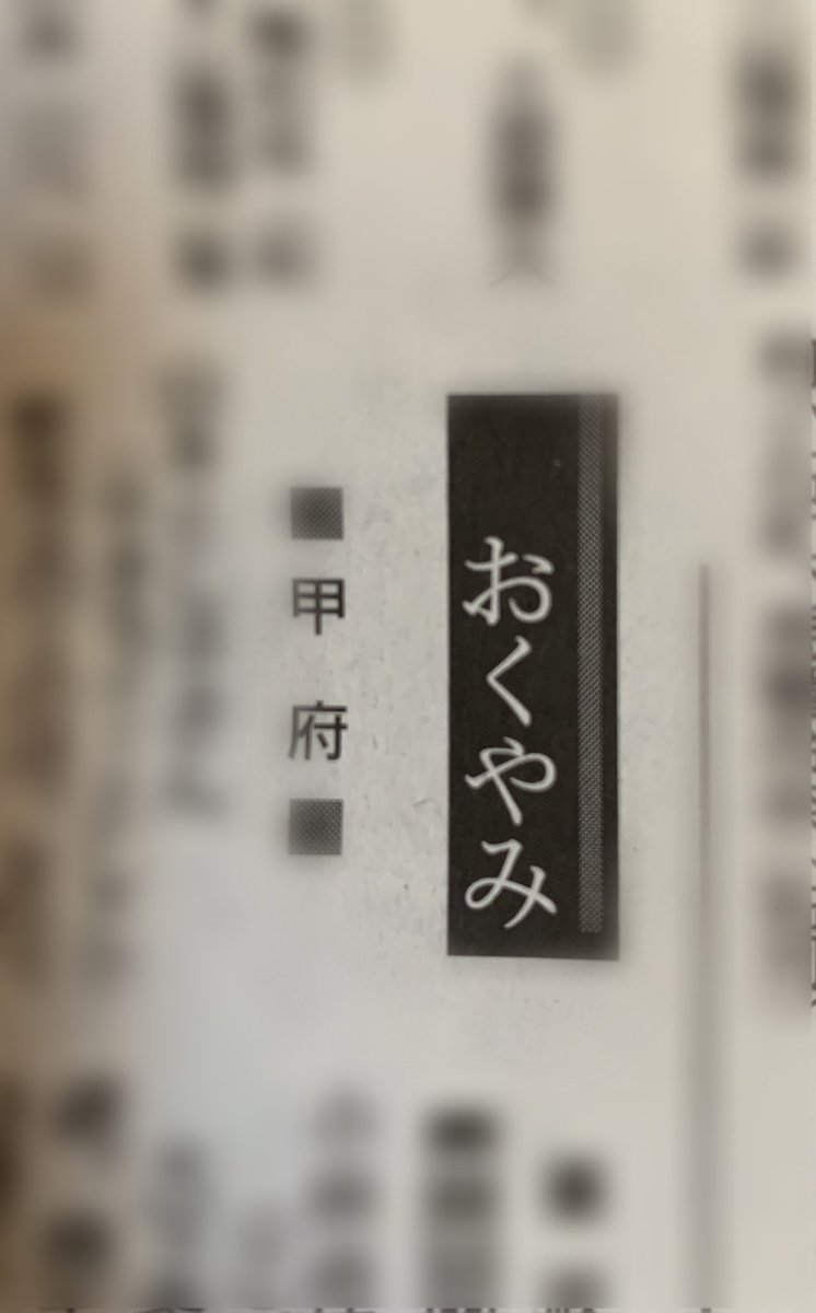 石和名湯館 糸柳 公式 何県民かバレるツイートしろ 新聞に おくやみ欄 がある 他県民は驚かれますが人が亡くなると 市 さん 歳 日 亡くなった日 通夜 日 葬儀 日 場所 葬祭場 喪主 さん と事細かく新聞に出ます それ見て葬式