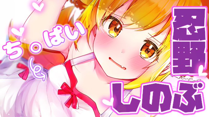 "ち⚪︎ぱい!やわらかロリ吸血鬼の忍野忍"をYouTubeにアップしました!!

ぜひコメント評価をいただけると嬉しいです!
リンク↓
https://t.co/THQ2T5M61L 