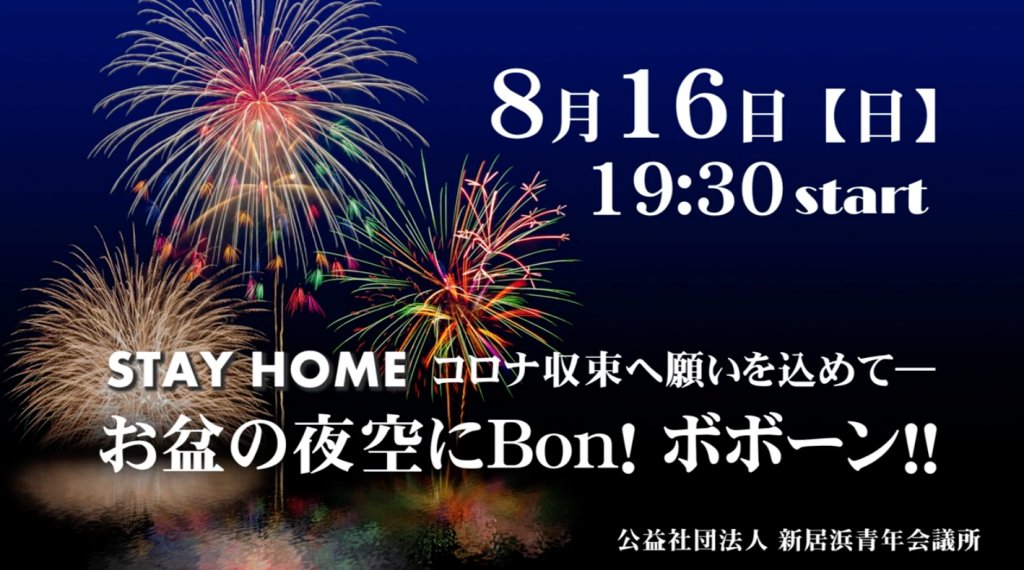 新居浜市役所 サプライズ花火の告知です 新居浜青年会議所が コロナウイルスの早期収束と医療従事者への感謝の気持ちを込め 市内で特大花火を打ち上げます 花火の様子は ハートネットワークやyoutubeでもlive配信予定です 新居浜青年会議所hp