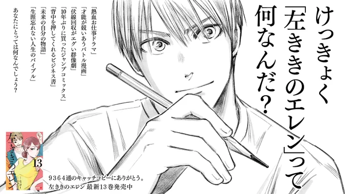 けっきょく「左ききのエレン」って何なんだ?

9342通りの「左ききのエレン」を教えてくれた
読者の皆様へ感謝を込めて。

最優秀作品は、近日発表させて頂きます。
これからも、よろしくお願いします。 
