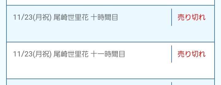 rainbow_hkt_oo's tweet image. 11/23も完売だーーーーー！！！
😂😂😂😭😭😭
買い増し出来んかった～😭
#尾崎世里花  #ぱせりメール
#parsleys #思い出せる恋をしよう