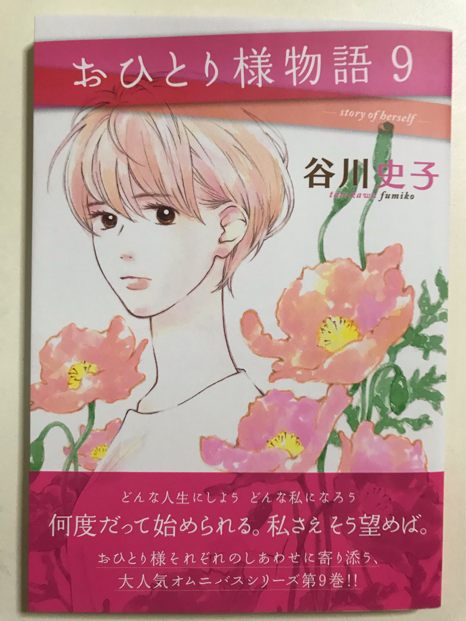 麿子 おひとり様物語 9巻 私自身おひとり様なのでモノローグがグサグサ刺さる でも最後には こんな私 を肯定できるところが谷川先生の凄さだなぁ 谷川作品と出会ってから何年も経ったけど全く色褪せない魅力がここにある おひとり様物語 谷川