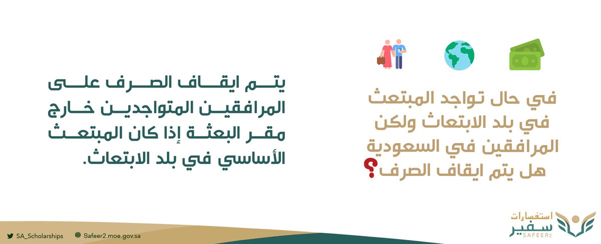 إجابـات #سفير2 حــول التسـاؤلات الواردة
الخاصـــة بالمرافقيـن، بعـــد صــدور قــرار
استمرار الموافقة للمبتعثين، على الدراسة
#عن_بُعد فـي جميع المراحـل الدراسيـــة
حتى نهاية عام 2020 الحالي :