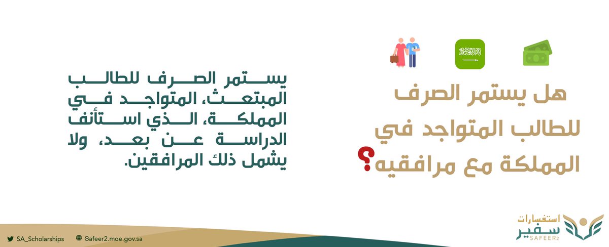 ssc_care's tweet photo. إجابـات #سفير2 حــول التسـاؤلات الواردة
الخاصـــة بالمرافقيـن، بعـــد صــدور قــرار
استمرار الموافقة للمبتعثين، على الدراسة
#عن_بُعد فـي جميع المراحـل الدراسيـــة
حتى نهاية عام 2020 الحالي : https://t.co/ORQhEPNycp