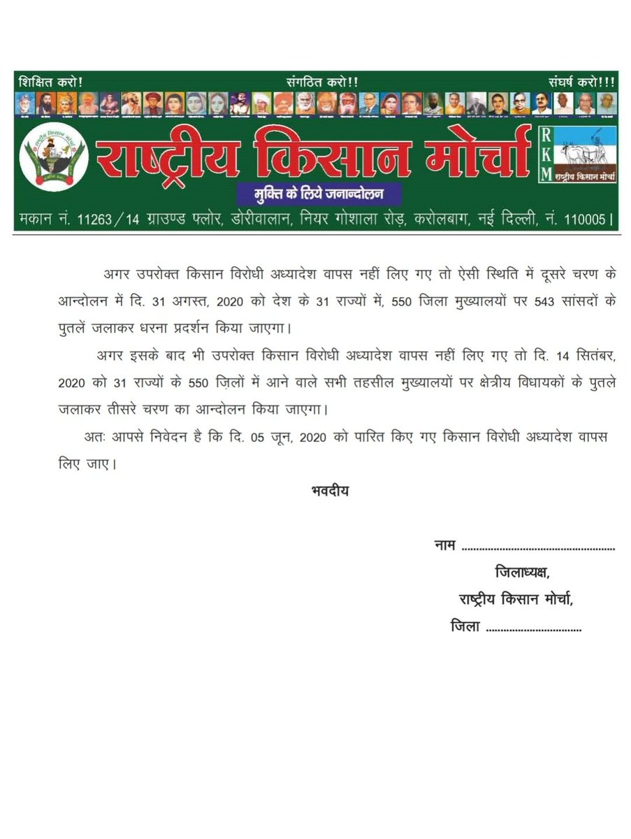 राष्ट्रीय किसान मोर्चा के दि. 16 अगस्त से शुरु होने वाले देशव्यापी आंदेलन को हम अपने संगठन शक्ती के साथ समर्थन देते है और मूलनिवासी बहुजन समाज के तमाम संगठनों से आवाहन करते है किसान विरोधी केंद्र सरकार कि नीतियों का विरोध करने के लिए आप भी इस देशव्यापी आंदोलन का हिस्सा बनिए.