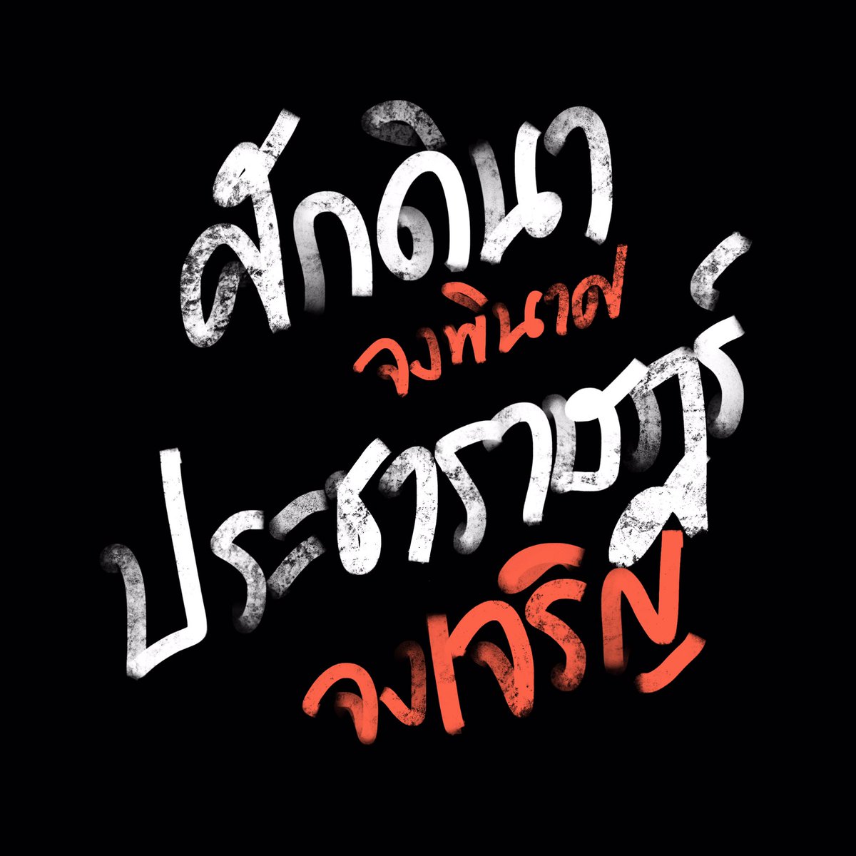 เผื่อใครอยากใช้ดิสกับเราด้วยอีกครั้งค่ะ #ศักดินาจงพินาศประชาราษฎร์จงเจริญ
