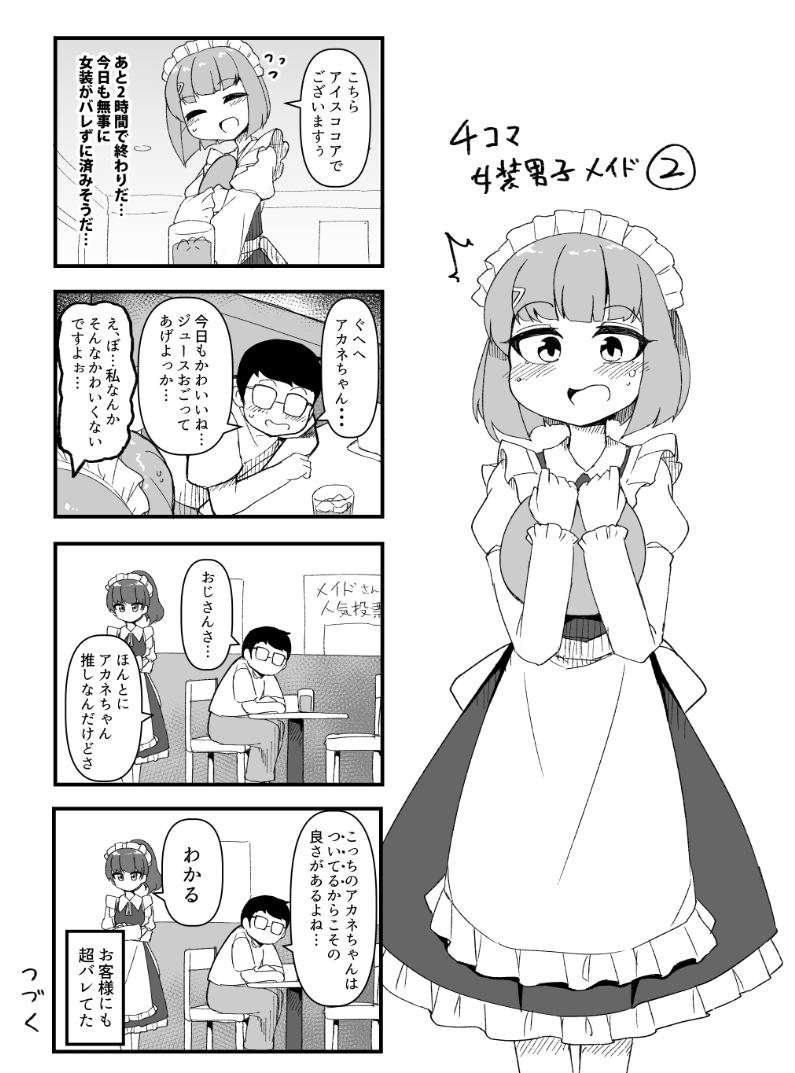 ふんぼ ナチュじょ 4コマ女装男子メイド2 ふんぼ ナチュじょ 4コマ女装男子メイド2