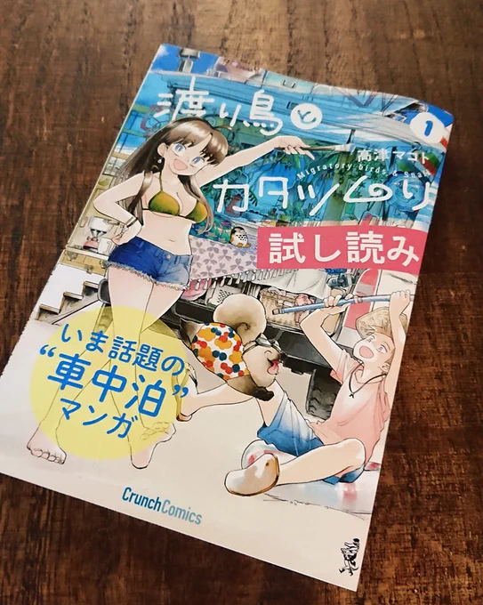 渡り鳥とカタツムリ1巻発売にあわせて書店様用試し読み冊子を作っていただいた---!!一部書店様で店頭でわたカタ試し読みできる!すっごい!??今月8/25に1巻(書籍&amp;電子)発売です!Amazon 楽天books    