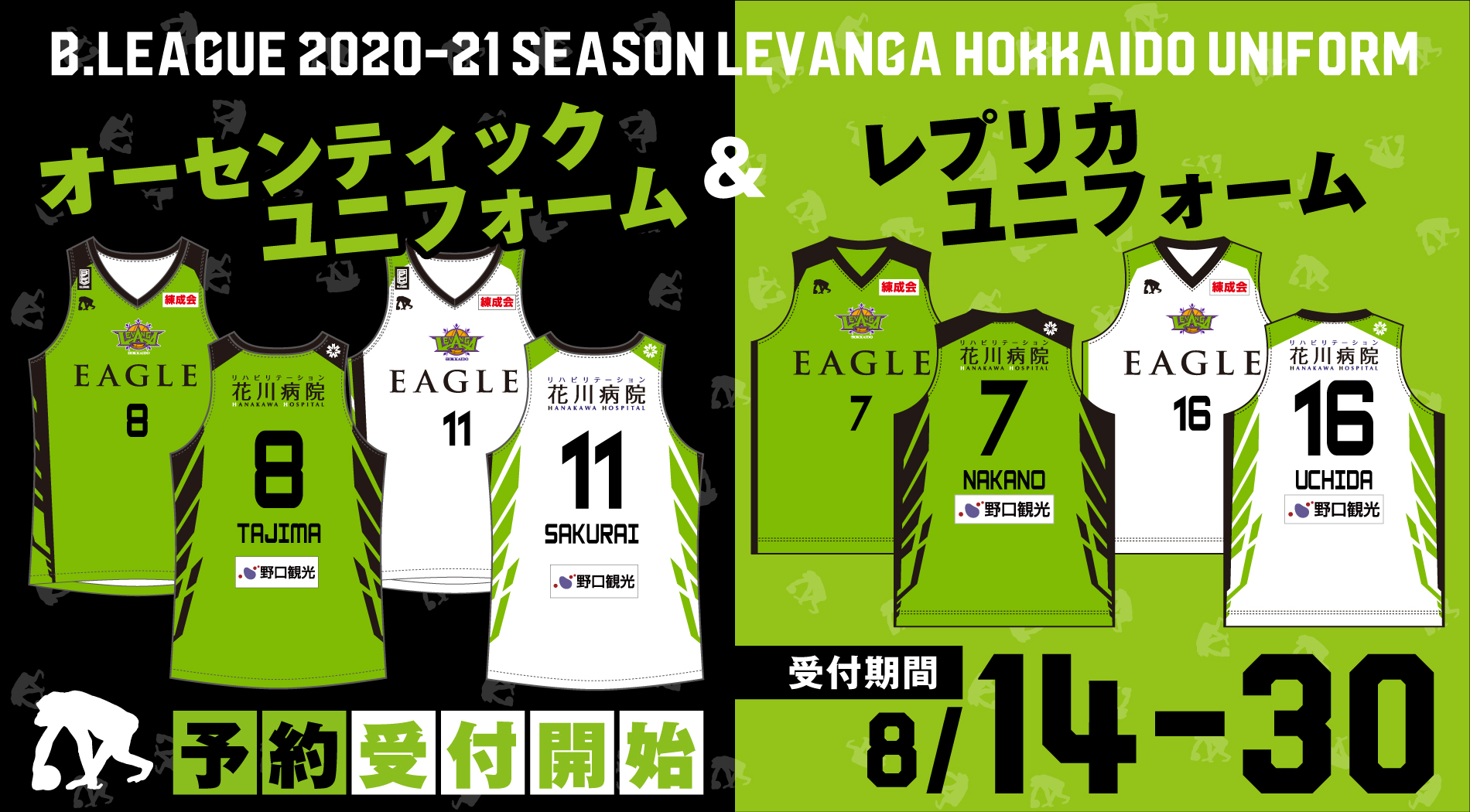 レバンガ北海道 2024-25 SEASON ユニフォームデザイン決定