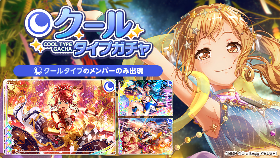 8月13日15:00より「クールタイプガチャ」を開催中✨

クールタイプのメンバーが必ず出現するガチャとなります😍

※詳細はアプリ内のお知らせをご確認ください。
#バンドリ #ガルパ