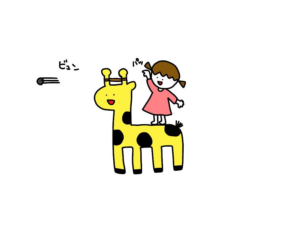 きりんでっぽう さかもとこのみのイラスト