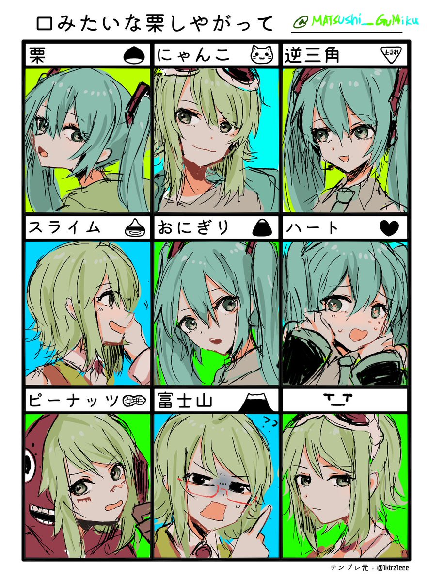 テンプレお借りしました!
#口みたいな口しやがって
#ぐみく
#GUMI
#初音ミク 