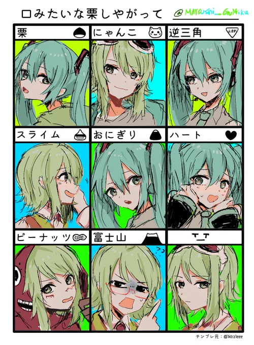 テンプレお借りしました!
#口みたいな口しやがって
#ぐみく
#GUMI
#初音ミク 