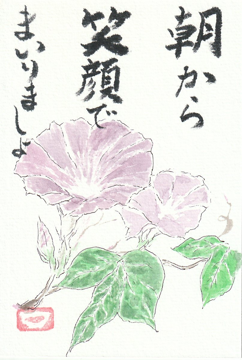 トモトケンカク على تويتر あさがほや目覚めて見合ふそのゑがほ 絵手紙 残暑見舞い Tsuchi画蔵 一筆啓上 お元気でいらっしゃいますか コロナ感染自粛で気が晴れぬ中 合わせて猛暑の中 今日は少し雷のおしめりがありました 時節の花を愛でつ どなた様もご自愛 トモトケンカク على تويتر あさがほや目覚めて見合ふそのゑがほ 絵手紙 残暑見舞い Tsuchi画蔵 一筆啓上 お元気でいらっしゃいますか コロナ感染自粛で気が晴れぬ中 合わせて猛暑の中 今日は少し雷のおしめりがありました 時節の花を愛でつ どなた様もご自愛