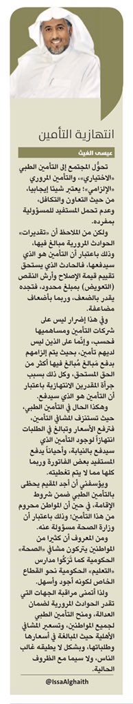 مقال اليوم : انتهازية التأمين
https://t.co/s5jddZzHaW