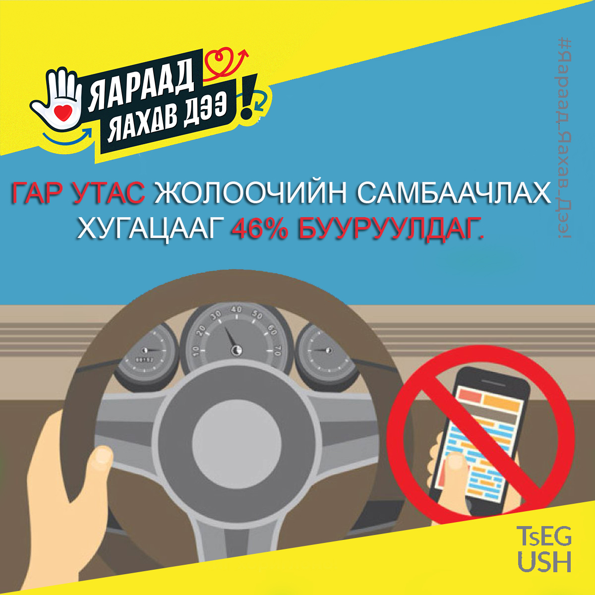 Жолоо барих үедээ анхаарлаа өөр зүйл рүү бүү хандуулаарай.
#Яараад_яахав_дээ