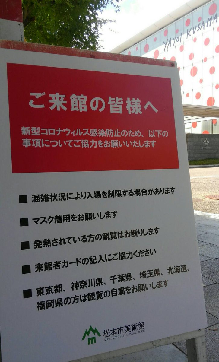 長野県松本市 on Twitter: "松本市広報課です。 この投稿を拝見し、早速現場に行って確かめたところ当該の看板が来館者に見える状態で置かれていました。  美術館の担当者に確認すると、この看板は６都道県に緊急事態宣言が出されていた6月2日～18日の間６都道県からお越し ...