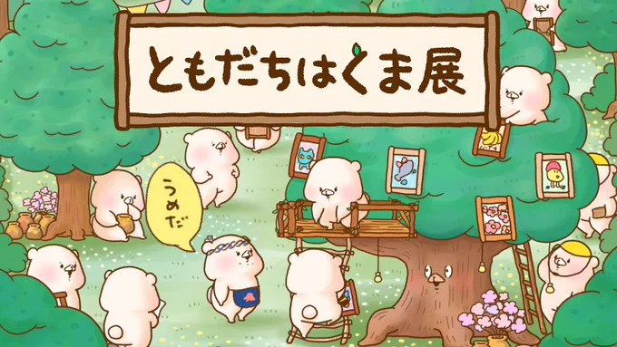 ともだちはくま展in梅田ロフト
本日よりスタートです?
https://t.co/uyTaG6lCy6
■8/13(木)～8/31(月)
■1階 ロフトマーケット 