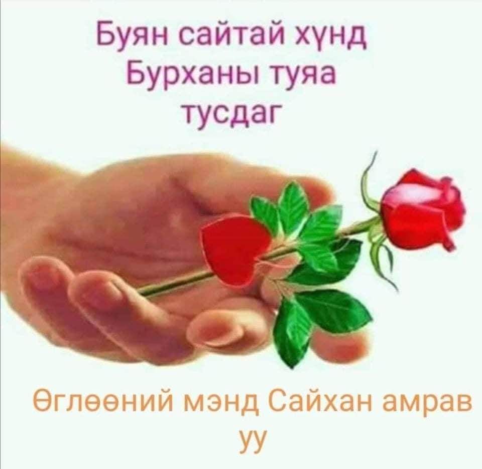 Өглөөний мэндэээ