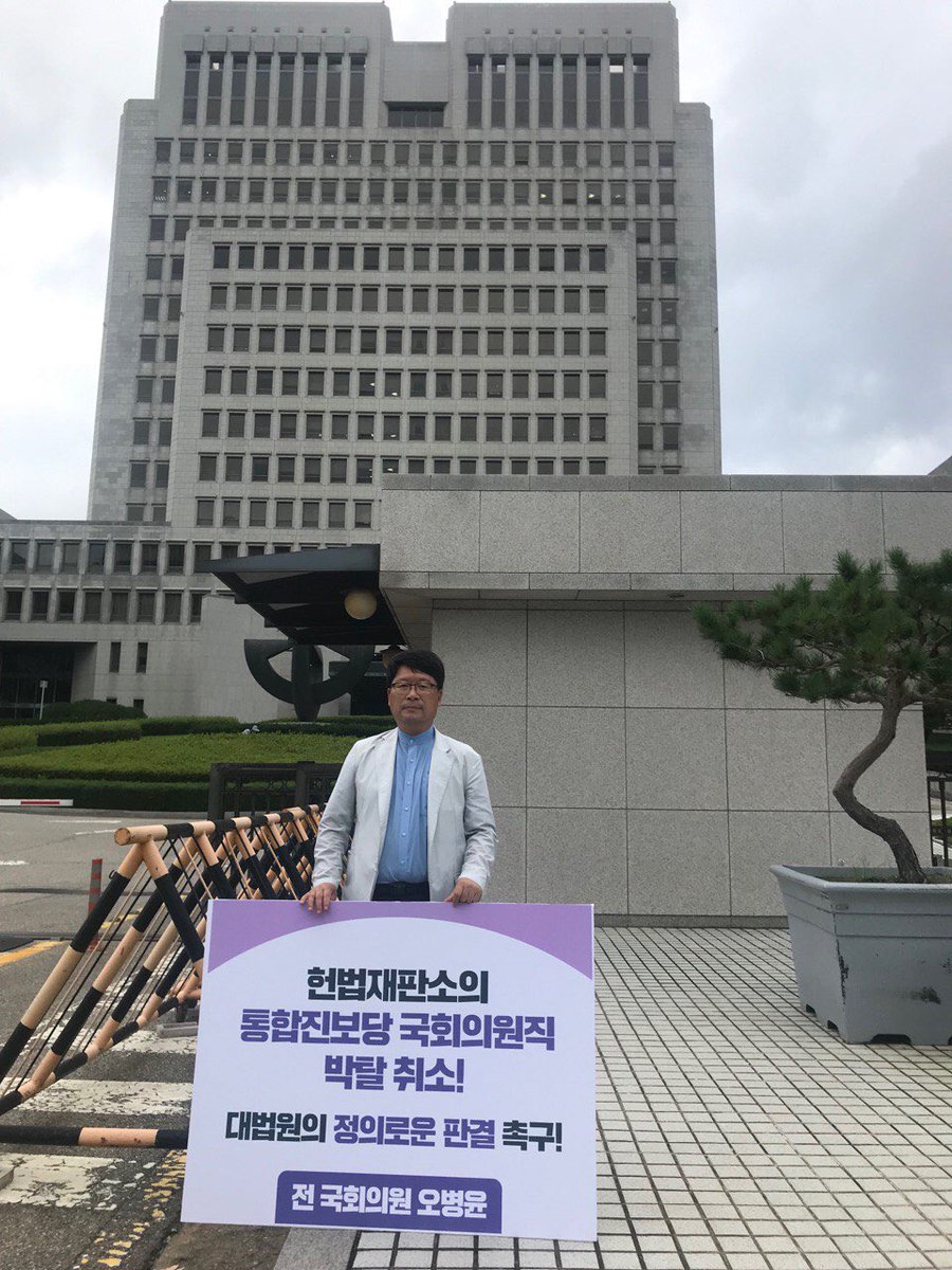 snkmh's tweet photo. @Oby518 @scourtkorea 정당이 해산될 때 국회의원직을 자동 상실하는 헌법 조항이 5.16쿠테타 헌법에 들어있다가 1972년 헌법부터 삭제되었습니다. 현행 헌법에서도 국회의원직은 정당해산과 무관합니다. 2016년 5월 23일 대법원에 상고했으니 이제 판결 내릴 때가 되었습니다. https://t.co/4HpsK5liMC