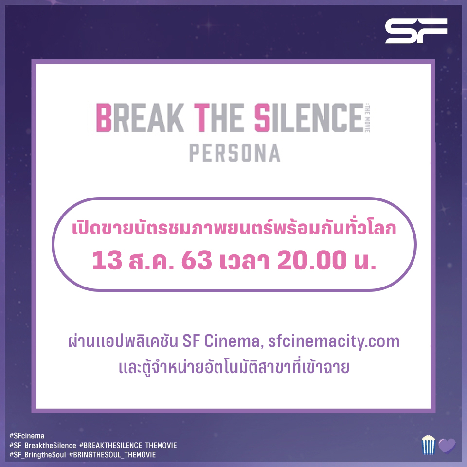 WeLoveSF's tweet photo. #ARMY เตรียมตัวให้พร้อม🍿💜

#BREAKTHESILENCE_THEMOVIE
เปิดขายบัตรชมภาพยนตร์พร้อมกันทั่วโลก
13 ส.ค. 63 เวลา 20.00 น.
ผ่านแอปพลิเคชัน SF Cinema, https://t.co/C26M1MyAEX
และตู้จำหน่ายอัตโนมัติสาขาที่เข้าฉาย ราคาเริ่มต้น 500 บ.

สมัครสมาชิก SF+ ฟรี! รับส่วนลด 50 บ.

#BTS
#SFcinema https://t.co/MUNAry9FOB