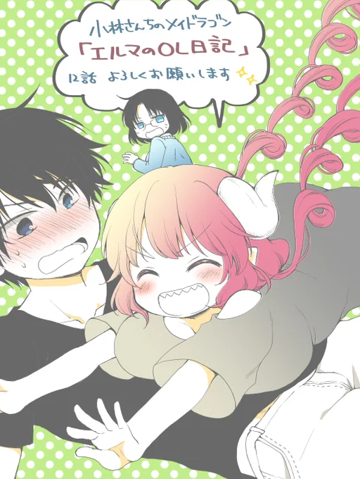 エルマのOL日記告知絵まとめ① #小林さんちのメイドラゴン 