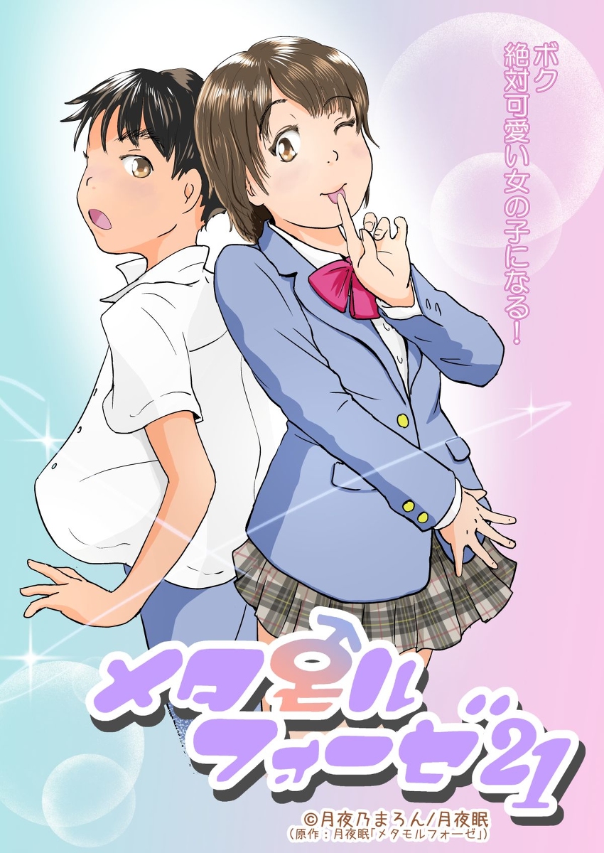 月夜乃まろん 女の子になりたい男の子のお話表紙 オリジナル 創作 メタモルフォーゼ Tsf 漫画 女の子 男の子 男の娘 T Co H1xa8fpsl2