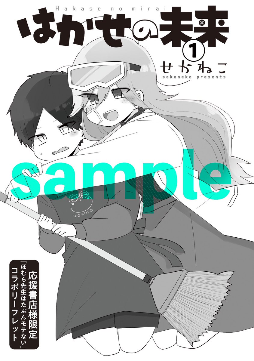 【特典情報】
8/17発売「はかせの未来」①巻、特典情報の詳細です!
以下の応援書店様で本をご購入頂いた方限定で、「ほむら先生はたぶんモテない」との特別コラボリーフレットがもらえます!

↓応援書店様一覧↓
https://t.co/FhZONtMbeo

※数に限りがあります。詳細は書店様へお問い合わせ下さい。 