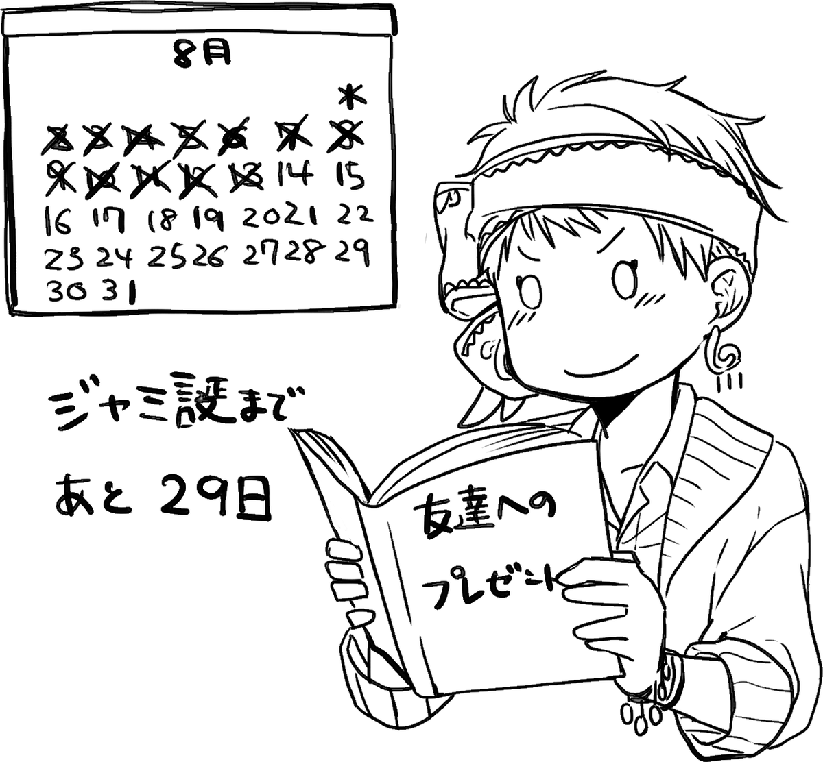 あと29日 