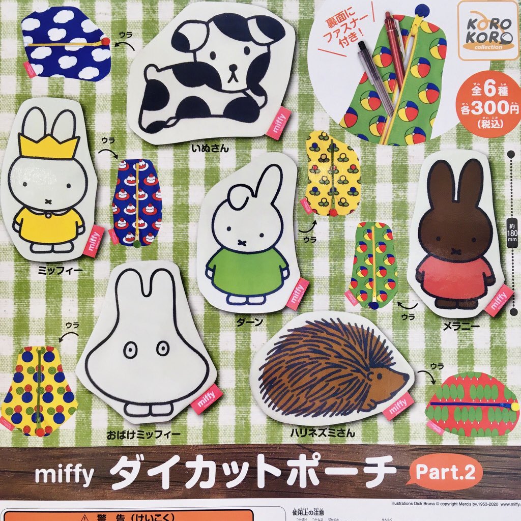 ドリームカプセル イオンモール東浦 再入荷のお知らせ カプキャラ ミッフィー 2 ミッフィー ダイカットポーチpart2 ミッフィー Miffy カプキャラ ポーチ ガチャガチャ ドリームカプセル東浦