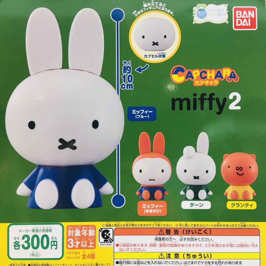 ドリームカプセル イオンモール東浦 再入荷のお知らせ カプキャラ ミッフィー 2 ミッフィー ダイカットポーチpart2 ミッフィー Miffy カプキャラ ポーチ ガチャガチャ ドリームカプセル東浦