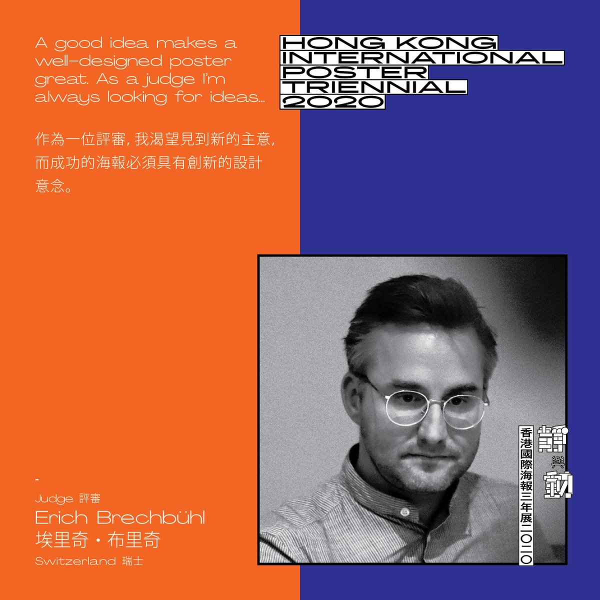 hkipt2017's tweet photo. Mr. Erich Brechbühl (Switzerland)
Hong Kong International Poster Triennial 2020 Judge
-----
Still &amp; Motion — HKIPT2020 is now calling for entry!
Details: https://t.co/ggaUajvT8E
FB/IG: HKIPT https://t.co/3QtAb4E2J5