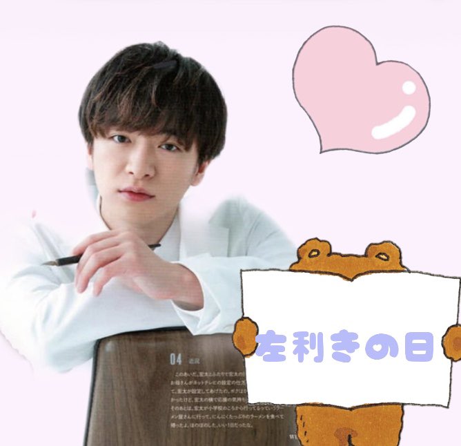 ちぃ 知的男子の知念侑李くん 左利きの日