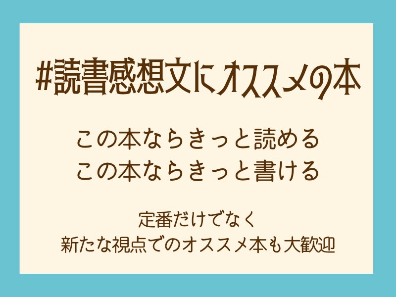 読書感想文にオススメの本