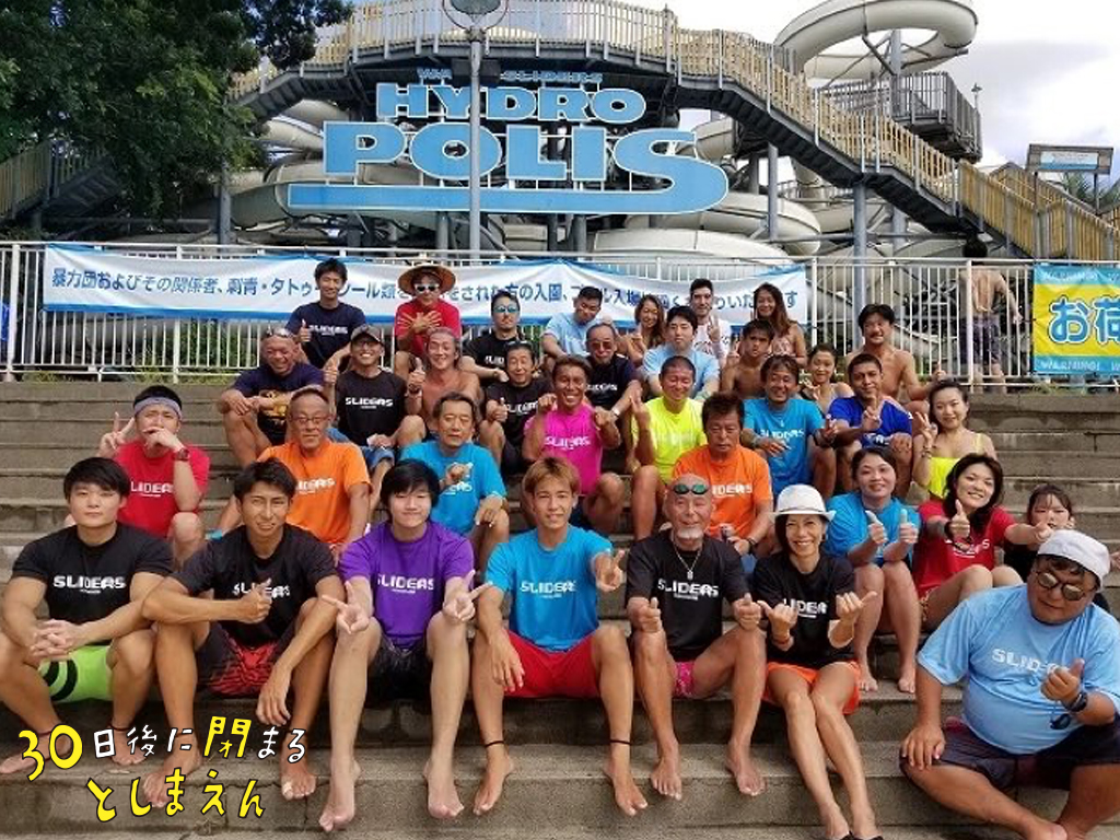 30日後に閉まるとしまえん 必見 ハイドロポリスに現れる謎の集団 としまえん の ウォータースライダー や飛び込みをアクティブに楽しむ夏が大好きな人たちの集まりc25 Sliders リーダーの松川さんから動画をお借りできました すごいでよね