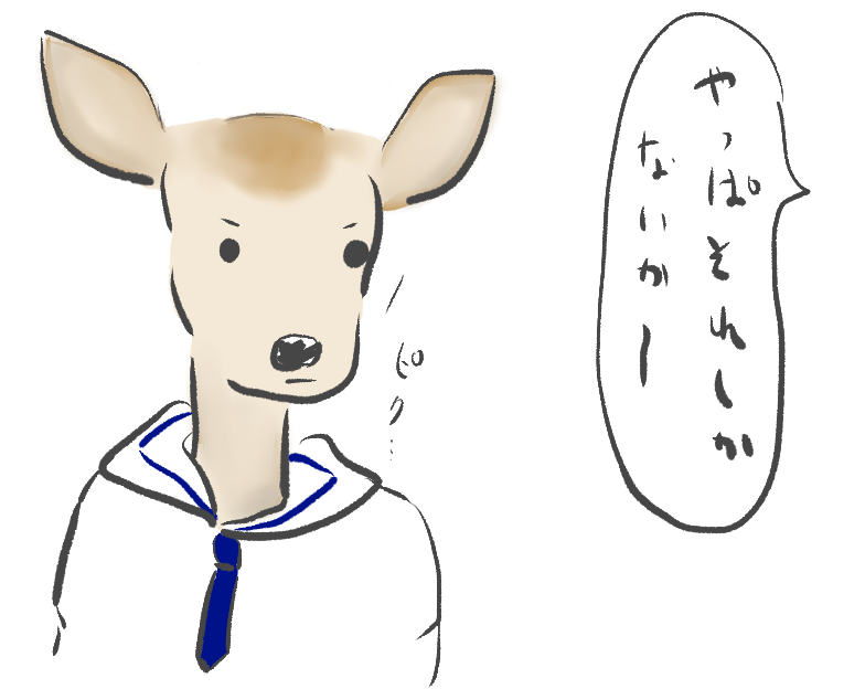 しかって言葉に反応する鹿。 