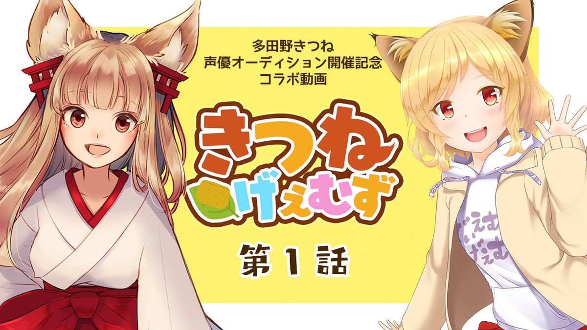 Dmm Games公式 多田野きつね コラボ動画第1話 多田野きつね声優オーディション で1位になった 5 の声のきつねと 城プロre からゲストに千狐さんをお迎えしたコラボ動画公開です W 動画はこちら T Co Ltlmye3bjq 千狐さんの Dmm Games公式 多田野きつね コラボ動画第1話 多田野きつね声優オーディション で1位になった 5 の声のきつねと 城プロre からゲストに千狐さんをお迎えしたコラボ動画公開です W 動画はこちら T Co Ltlmye3bjq 千狐さんの