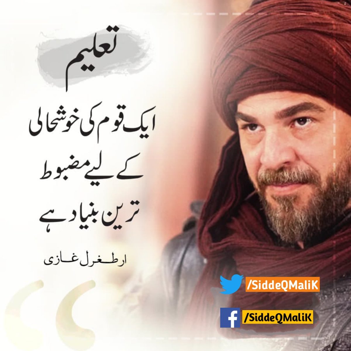 تعلیم ایک قوم کی خوشحالی کےلیے مضبوط ترین بنیاد ہے
#ارطغرل_غازی
#ertugrulbey