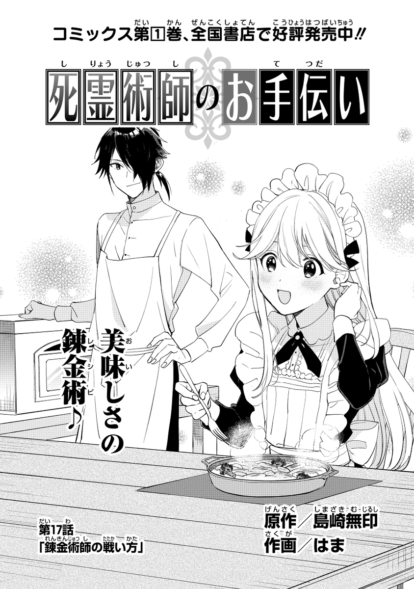 ガンガンONLINEにて連載中の『死霊術師のお手伝い』(作画:はま先生)
第17話『錬金術師の戦い方』
アプリ版にて先行公開です。ガンガンONLINEアプリをお持ちの方、よろしければ! 