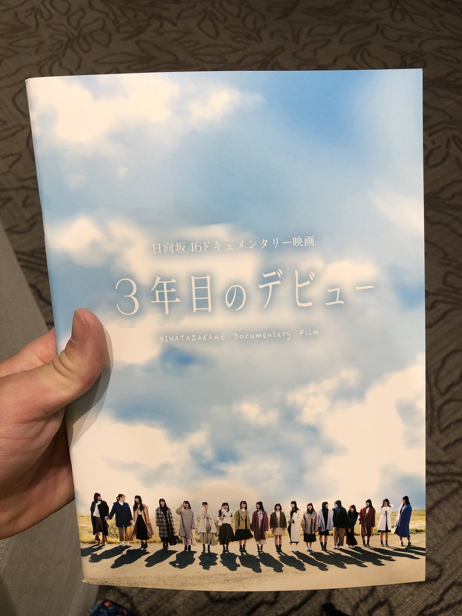 むらたかもめ 近所の映画館で 3年目のデビュー のパンフレットが再入荷されたので買ってきた 写真は盛りだくさんだけど特に深いエピソードも裏話もなく 買わなくても映画は楽しめる感じの内容でした むらたかもめ 近所の映画館で 3年目のデビュー のパンフレットが再入荷されたので買ってきた 写真は盛りだくさんだけど特に深いエピソードも裏話もなく 買わなくても映画は楽しめる感じの内容でした