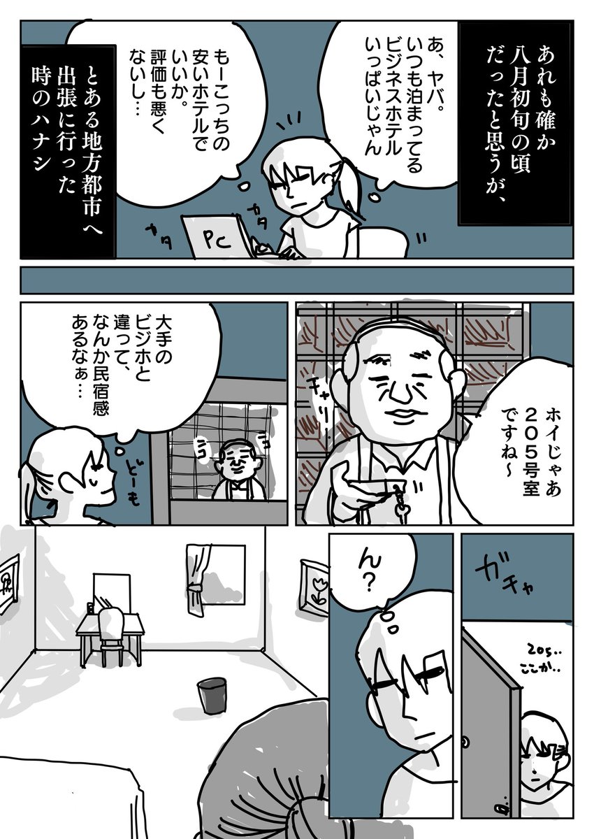 7年前、社会人出張生活で一番怖かった話。

その部屋に入った瞬間、本当に凄く、嫌な感じがした。ほぼ実話です。つづきます。(1/3)

#本当にあった怖い話 
※最後はムネアツ展開になるから心配しないでね! 