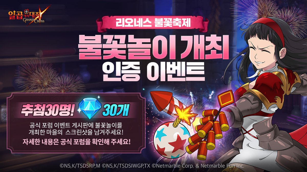 🎇불꽃놀이 개최 인증 이벤트🎇
불꽃놀이를 즐기고, 포럼에 스크린샷을 공유해주세요!
추첨을 통해 총 30분께 30다이아를 드려요💎

📅 참여 기간
~2020년 8월 27일(목) 23:59 까지
　
👀 자세한 내용은 포럼에서 확인!
forum.netmarble.com/7ds/view/6/416…
　
#7월엔7대죄 #일곱개의대죄 #불꽃축제 #업데이트