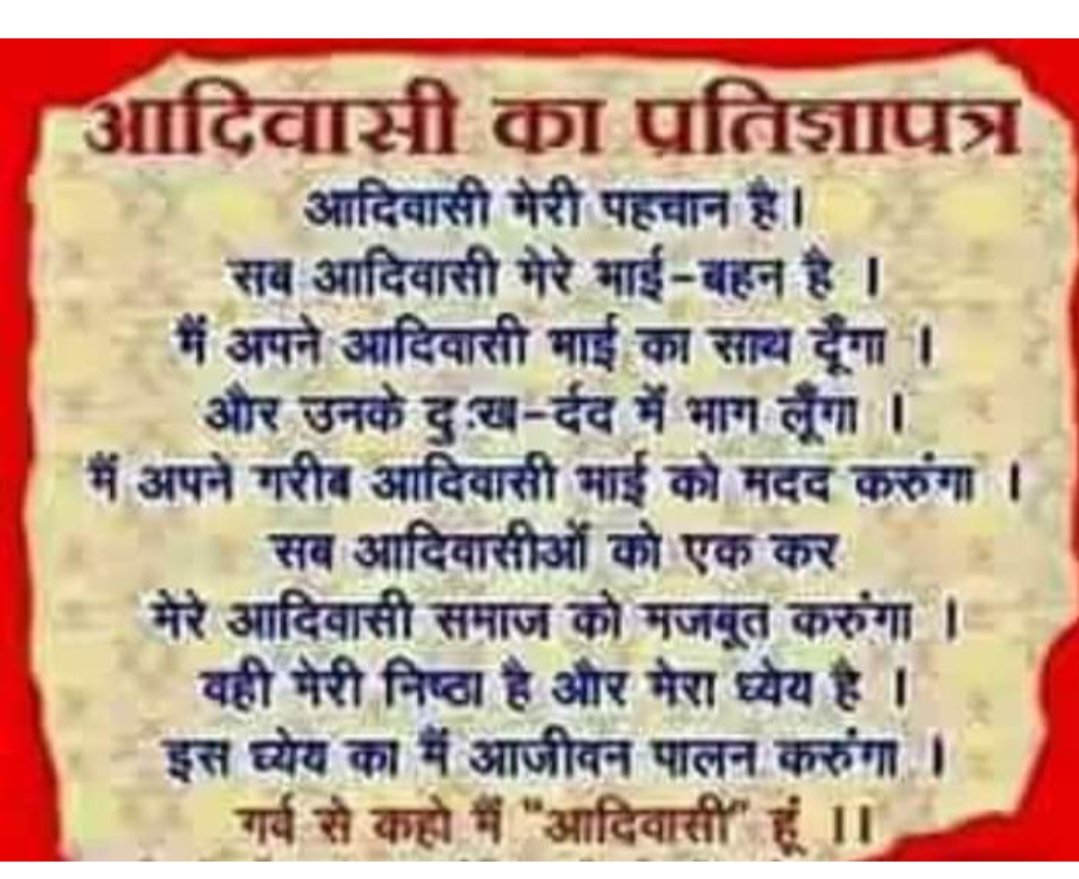 सभी आदिवासी भाई बहन इस पर अमल करें।
जय जोहार
जय आदिवासी
जय बिरसा भगवान
<a href="/ritamurmu10/">Ritu</a> <a href="/MahendraDama3/">Dr. Mahendra Dama</a> @JoharBoy1 <a href="/mitesh_vasaiya/">Untamed wildflower ❀🐝</a> <a href="/FOUNDERofMMES/">MMES</a> <a href="/TribalArmy/">Tribal Army</a> @Tribal_anuj @Bhagvateebheel @ATA_BHILPRADESH <a href="/AKLESHSEHRA/">आदिवासी अकलेश सेहरा</a> <a href="/laxman_hathiya/">🇮🇳 Laxman D bhartiya 🇮🇳</a> @Praveendamo @ABM_RANCHI <a href="/MinzNilofar/">निलोफर मिंज 'चहक'‏نیلوفر</a> <a href="/pandor_77/">BHARATKUMAR_PANDOR</a>