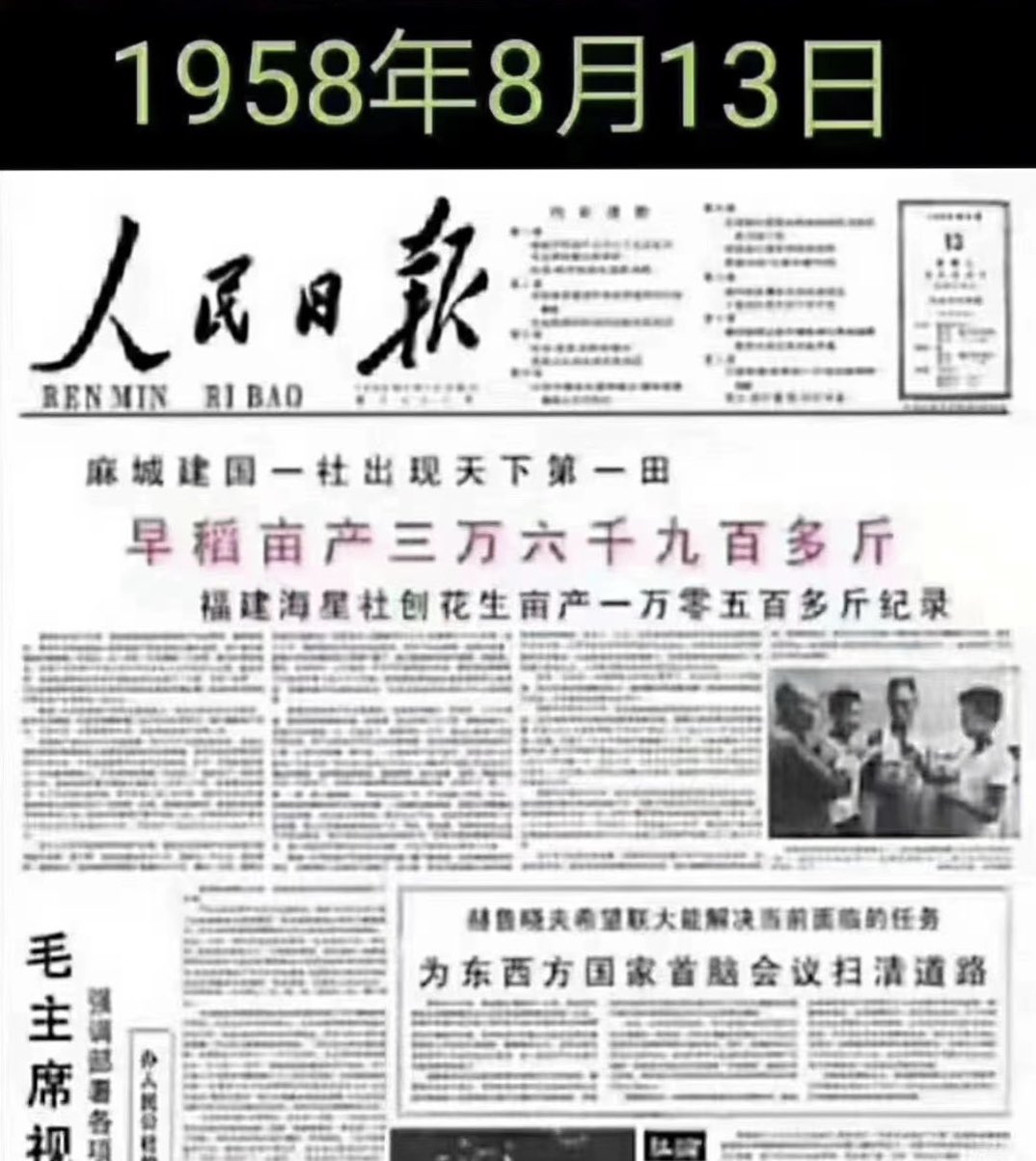 李庆on Twitter 历史上的今天 1958年8月13日 人民日报以事实为依据报道了麻城稻田亩产三万六千斤 花生亩产一万多斤 这一伟大成就载入人类种田高产史册 T Co Hmkhpssygd Twitter