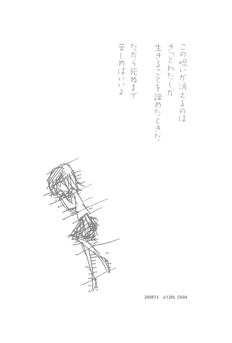 12番目の子 作品集 丸善さまで販売中 この呪いが消えるのは きっとわたしが 生きることを諦めたときだ だから死ぬまで 苦しめばいいよ
