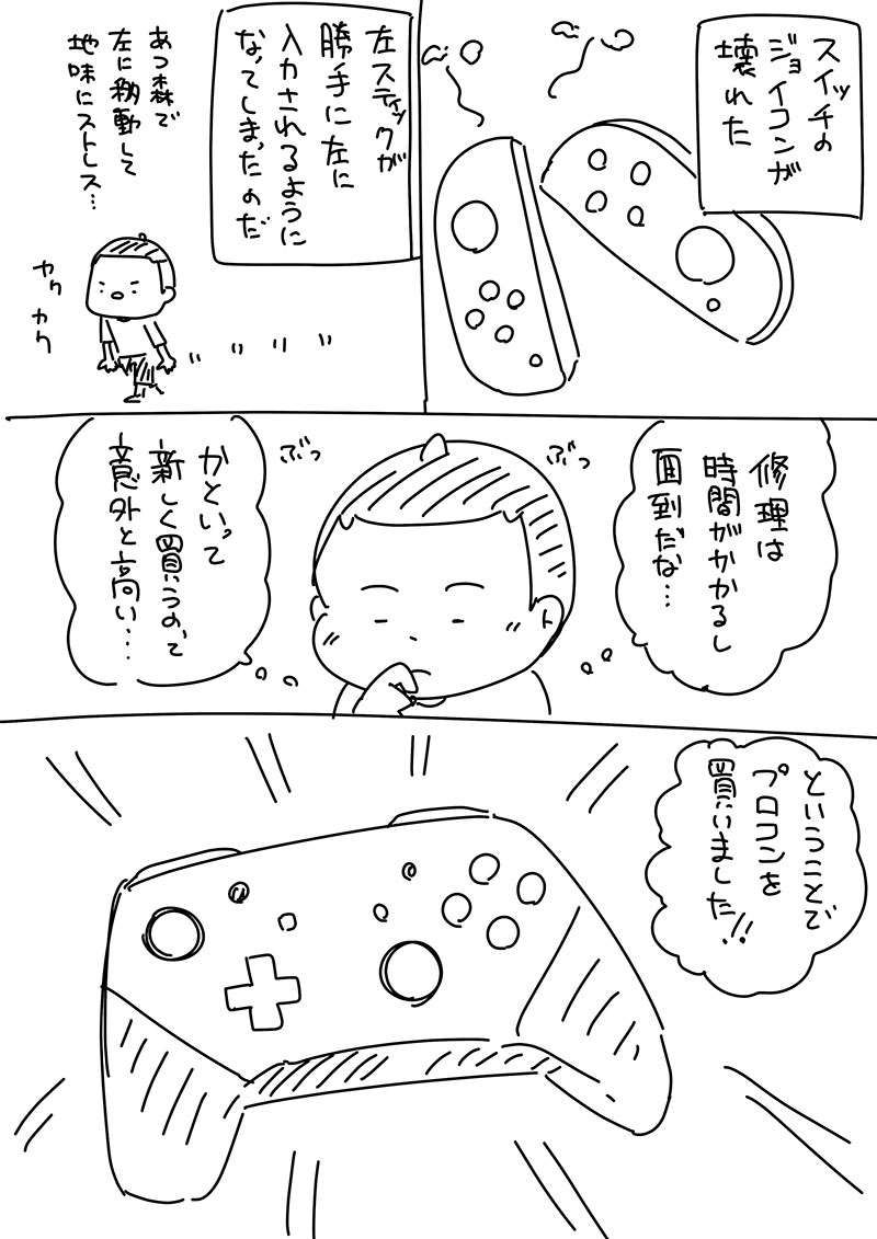 #32日間漫画アップチャレンジ  4日目
「プロコンを買った話」 