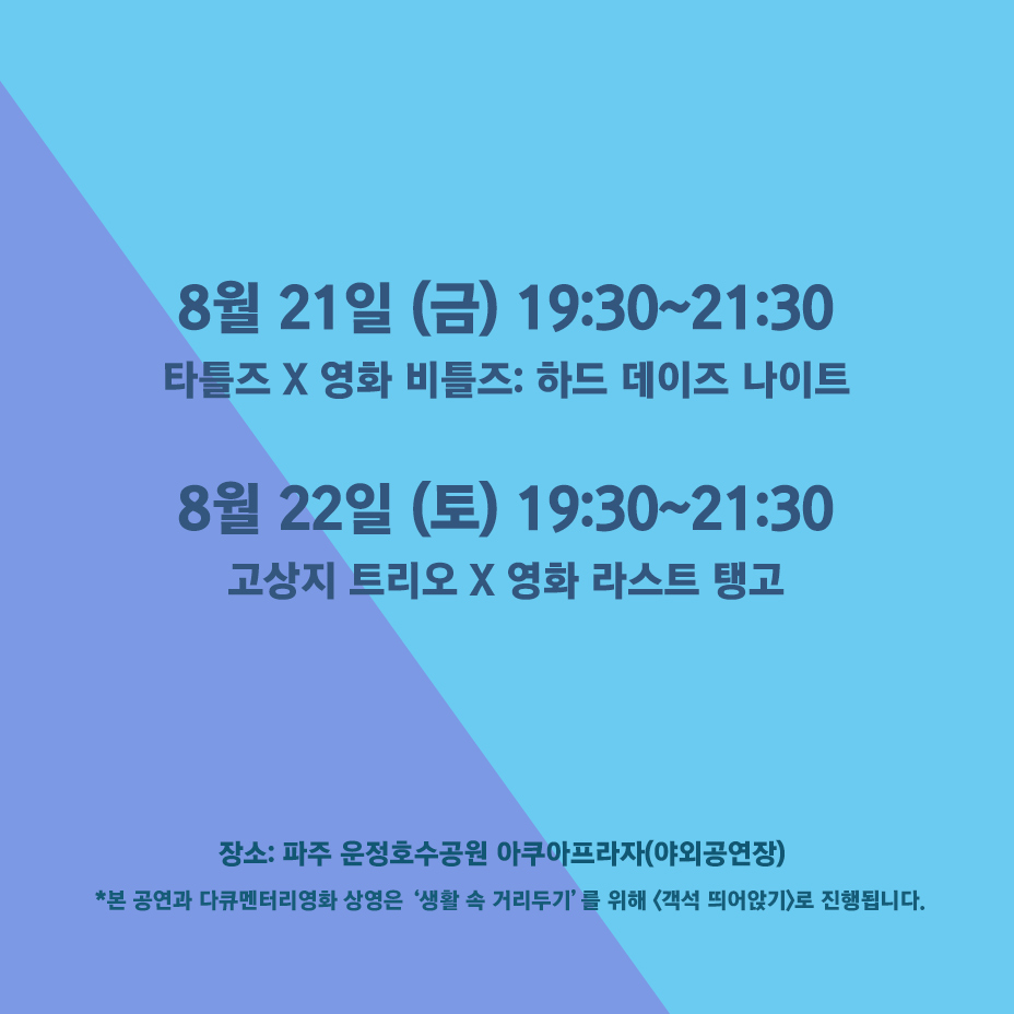 제12회 DMZ국제다큐멘터리영화제를 앞두고 파주 운정#호수공원 야외공연장에서 펼쳐지는 DMZ 시네라이브 #페스티벌 ! 8월 21일(금) 19:30~21:30 #비틀즈...