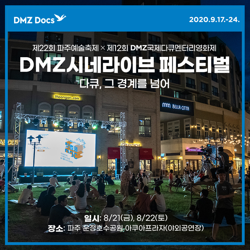 제12회 DMZ국제다큐멘터리영화제를 앞두고 파주 운정#호수공원 야외공연장에서 펼쳐지는 DMZ 시네라이브 #페스티벌 ! 8월 21일(금) 19:30~21:30 #비틀즈...